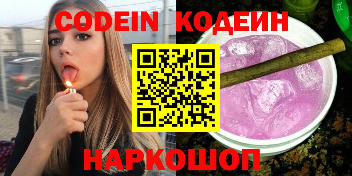 Алексеевка  Codein Purple Drank  Вход с VPN  Codein напиток Lean (лин) 