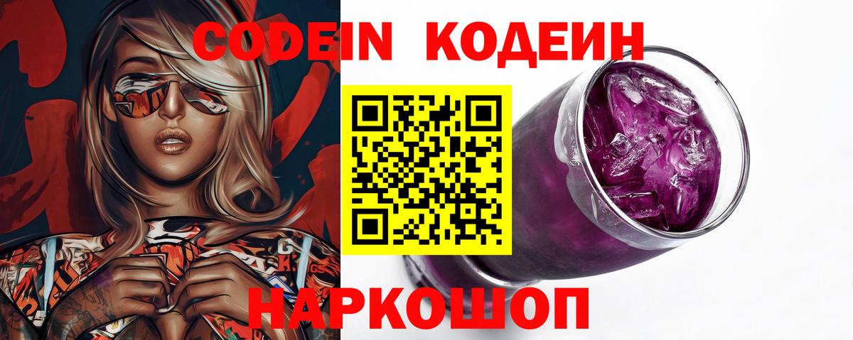 Кодеин Purple Drank Алексеевка